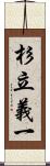 杉立義一 Scroll