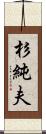 杉純夫 Scroll