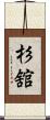 杉舘 Scroll