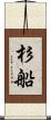 杉船 Scroll