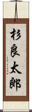 杉良太郎 Scroll