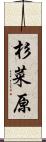 杉菜原 Scroll