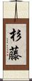 杉藤 Scroll