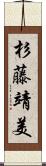 杉藤靖美 Scroll