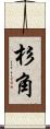 杉角 Scroll