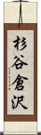 杉谷倉沢 Scroll