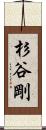 杉谷剛 Scroll
