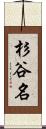 杉谷名 Scroll