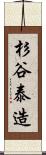 杉谷泰造 Scroll