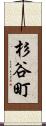 杉谷町 Scroll
