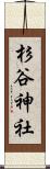 杉谷神社 Scroll