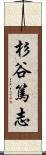 杉谷篤志 Scroll