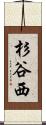 杉谷西 Scroll