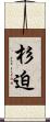 杉迫 Scroll