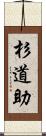 杉道助 Scroll