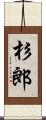 杉郎 Scroll
