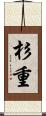 杉重 Scroll