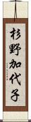 杉野加代子 Scroll