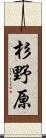 杉野原 Scroll