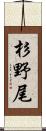 杉野尾 Scroll
