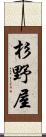杉野屋 Scroll
