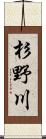 杉野川 Scroll