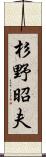 杉野昭夫 Scroll