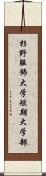 杉野服飾大学短期大学部 Scroll