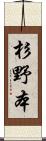 杉野本 Scroll