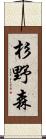 杉野森 Scroll