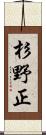 杉野正 Scroll