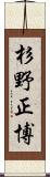 杉野正博 Scroll