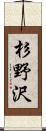 杉野沢 Scroll