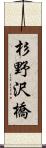 杉野沢橋 Scroll
