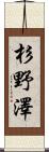 杉野澤 Scroll