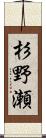 杉野瀬 Scroll