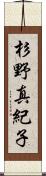 杉野真紀子 Scroll