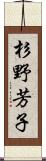 杉野芳子 Scroll