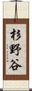 杉野谷 Scroll