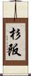 杉阪 Scroll