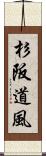 杉阪道風 Scroll