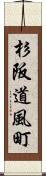 杉阪道風町 Scroll