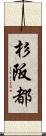 杉阪都 Scroll