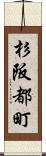 杉阪都町 Scroll