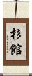 杉館 Scroll