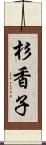 杉香子 Scroll