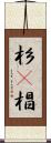 杉(P) Scroll