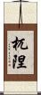 杌隉 Scroll