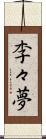 李々夢 Scroll