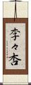 李々杏 Scroll